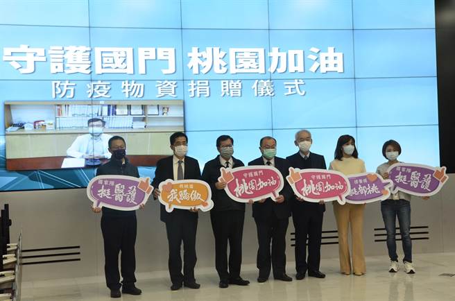 联华电子公司、宣德医材科技、千倍康企业、舜堡兴业捐赠防疫物资给桃园市政府。（赖佑维摄）