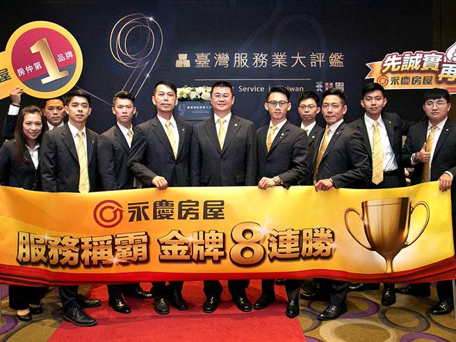 永庆房屋连续8年获得「臺湾服务业大评鑑」金牌肯定，强大品牌力助攻经纪人创造业绩巅峰。(图/永庆房屋提供)