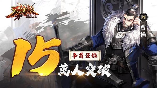 事前登录突破15万人