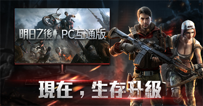 生存升級  享大螢幕、高品質的末日生存體驗。(圖/遊戲公司提供)