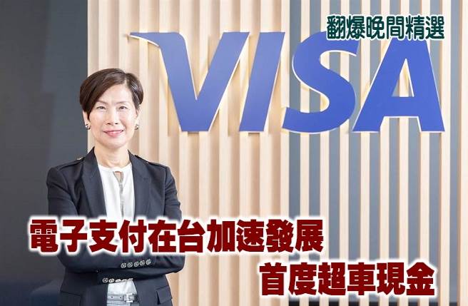 電子支付在台加速發展 首度超車現金