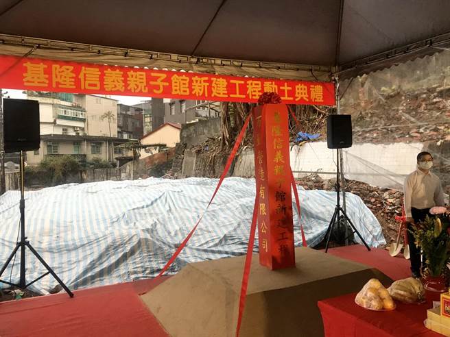 基隆市信义区亲子馆新建工程28日举行开工动土典礼。（陈彩玲摄）