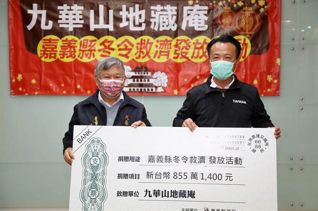 財團法人九華山地藏庵28日捐贈嘉義縣855萬1400元冬令救濟金及白米代金，有1859戶低收入戶受惠。（呂妍庭攝）