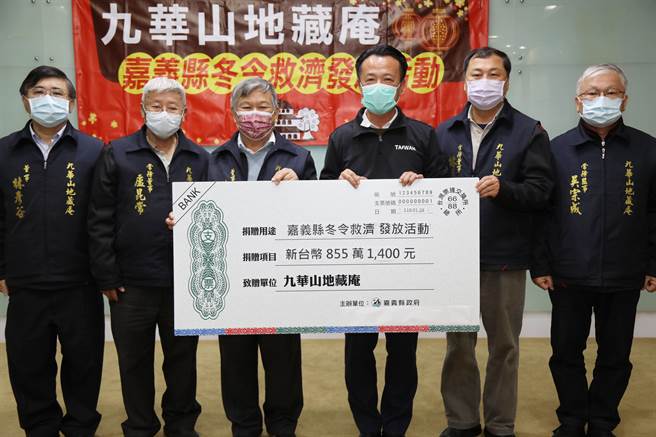 財團法人九華山地藏庵28日捐贈嘉義縣855萬1400元冬令救濟金及白米代金，有1859戶低收入戶受惠。（呂妍庭攝）