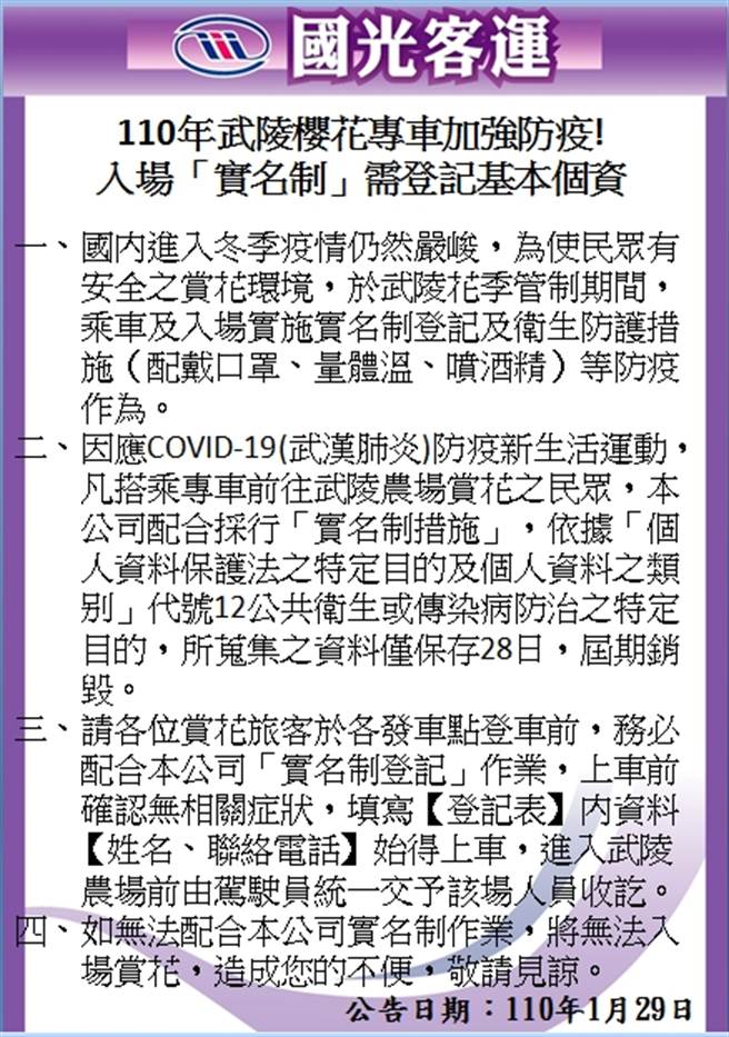 武陵樱花专车入场「实名制」，需登记基本个资。(图/业者提供)