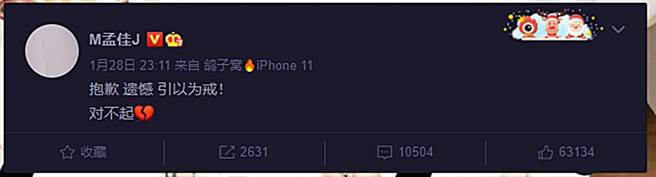 孟佳深夜发文。（图／翻摄自M孟佳J微博）