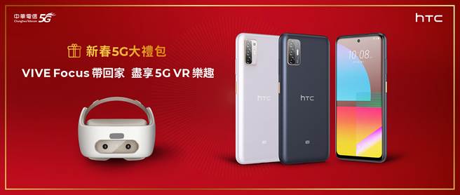3月1日前购买HTC Desire 21 pro 5G并参加中华电信「新春5G大礼包」活动即可带走VIVE Focus尽享5G VR乐趣。（HTC提供／黄慧雯台北传真）