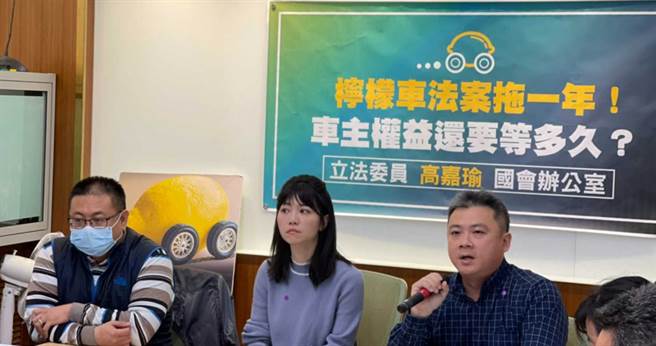 经过各界多年争取，经济部昨公告汽车定型化契约「柠檬车」条款，半年内或1.2万里程内有重大瑕疵可换新车或解约。（图／高嘉瑜办公室提供）