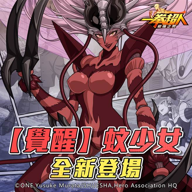 《一拳超人：最强之男》妖艳的赤红女王 「觉醒蚊少女」 2 月 1 日即将狂热来袭！(图/游戏公司提供)