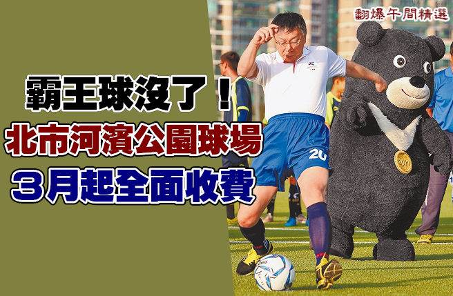 霸王球没了！北市河滨公园球场 3月起全面收费