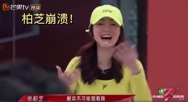 唱跳结束后，张柏芝也崩溃喊「根本不可能唱着跳」。(图/ 摘自微博)
