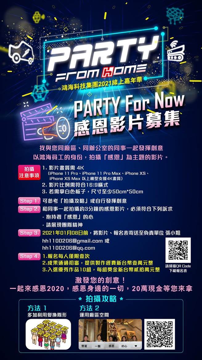 为炒热鸿海线上嘉年华气氛，鸿海内部也举办影片徵集活动，大手笔提供近三百万元奖金，鼓励全球各地的员工拍摄活动短片。图／鸿海提供