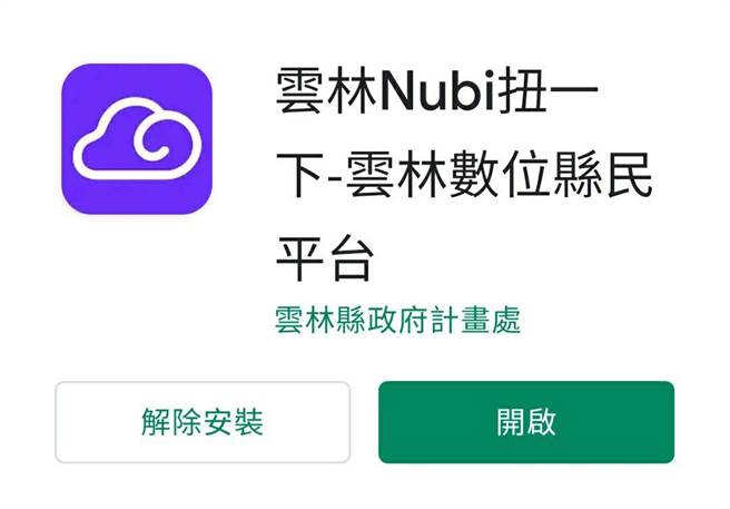 云林县府开发的「云林Nubi扭一下-云林县数位县民平台」App今（29日）上线。（周丽兰摄）