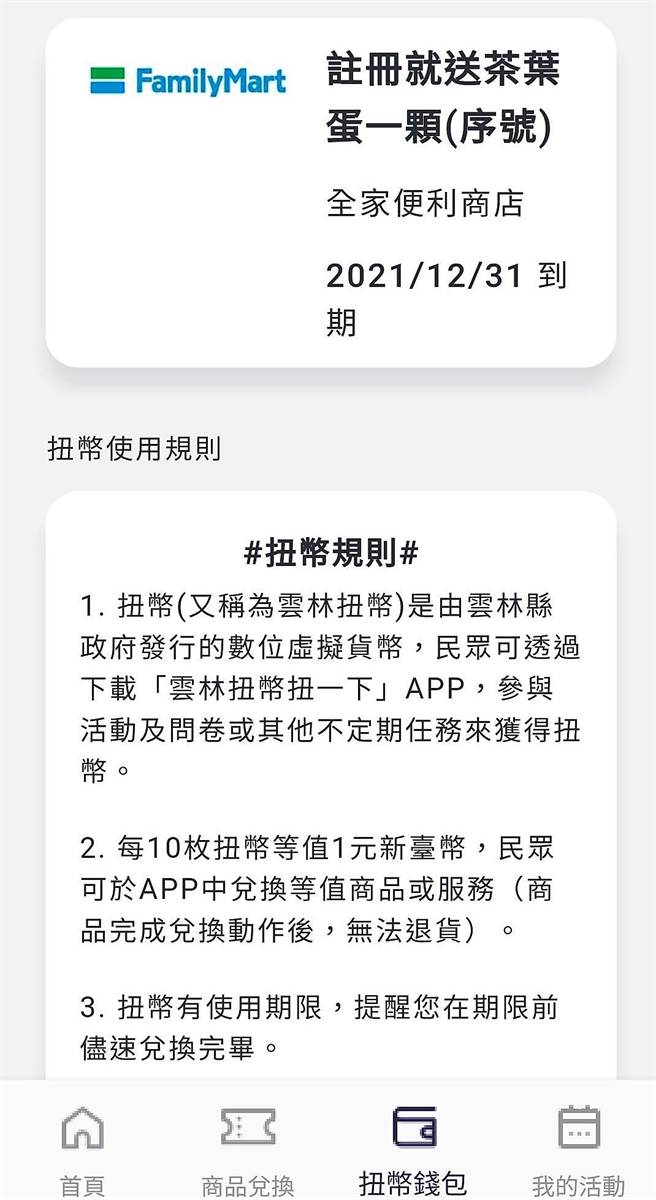 扭币是云林县府发行的数位虚拟货币，10枚扭币等值1元新台币，可再特约店兑换云林好物。（周丽兰摄）