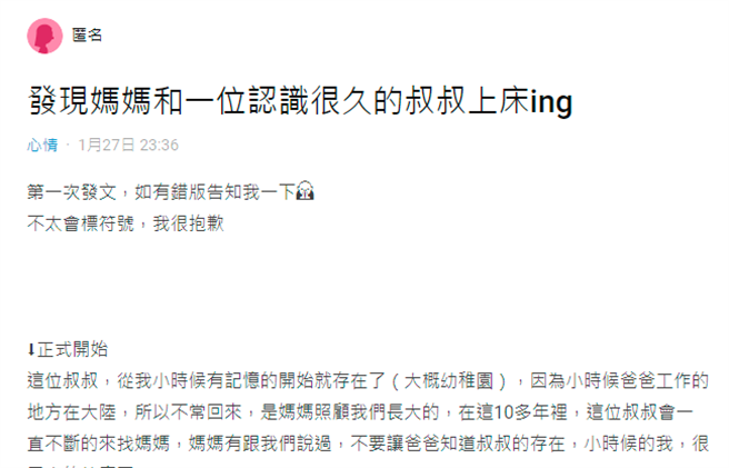 女子发现母亲手机内的煽情讯息，对象还是从小认识的叔叔，让她相当崩溃。（图／翻摄自Dcard）