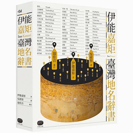 「有唐山公，沒唐山嬤」？這句話源於「渡台禁令」的說法來自日本研究者伊能嘉矩的《台灣文化志》，近期學者研究可望推翻舊說。圖為伊能嘉矩．臺灣地名辭書（大家出版提供）