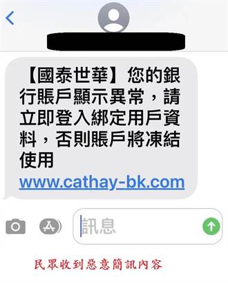 國泰世華遭冒名發送釣魚簡訊  3天21人遭盜300萬