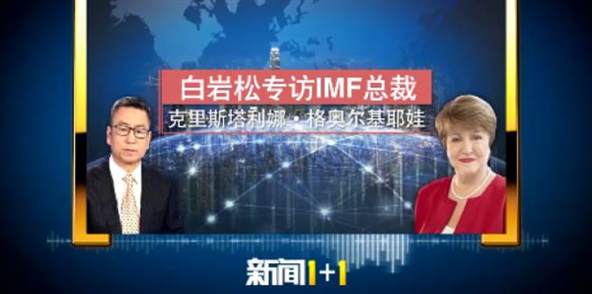 大陆央视新闻《新闻1＋1》连线IMF总裁：克里斯塔利娜．格奥尔基耶娃，共同关注2021经济发展。（摘自央视）