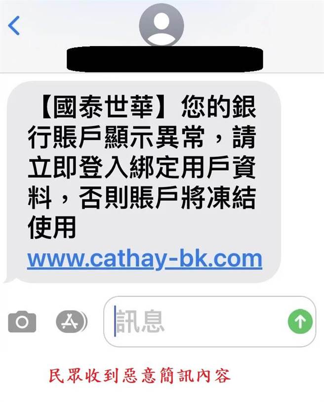 国泰世华银行遭冒名发送钓鱼简讯，造成多人被骗。（翻摄照片／林郁平台北传真）