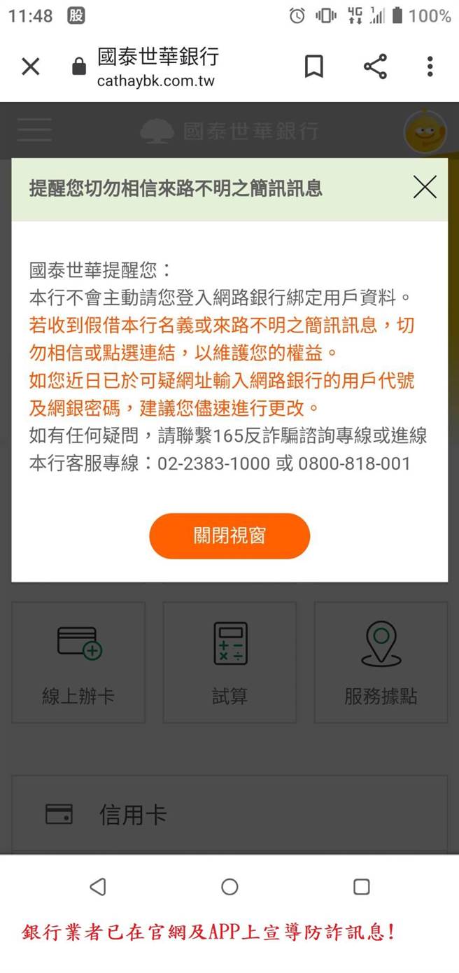 国泰世华银行目前已提醒客户不要点选偽冒简讯。（翻摄照片／林郁平台北传真）