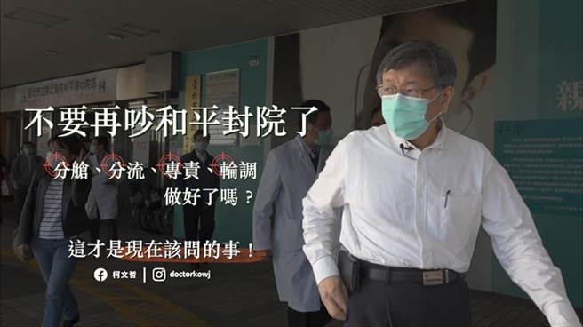 台北市长柯文哲提出4建议，医院应分舱、分流、专责、轮调。（取自台北市长柯文哲脸书）