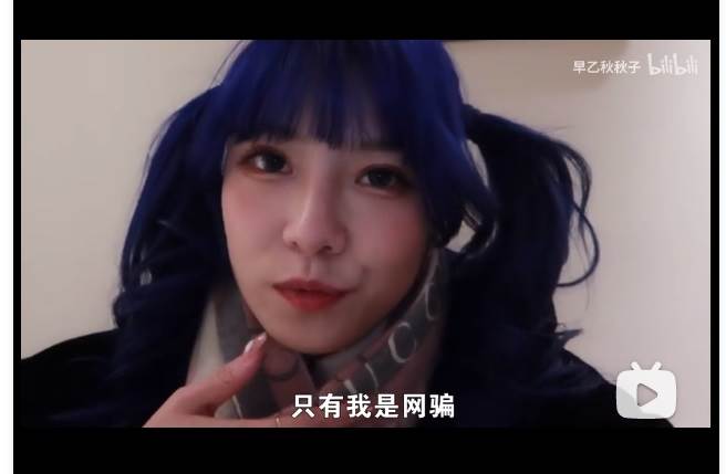 早乙秋秋子事后拍片自嘲，在颁奖典礼认识很多美少女，她们真人都比网路上好看，只有她是网骗。(取自早乙秋秋子B站影片)