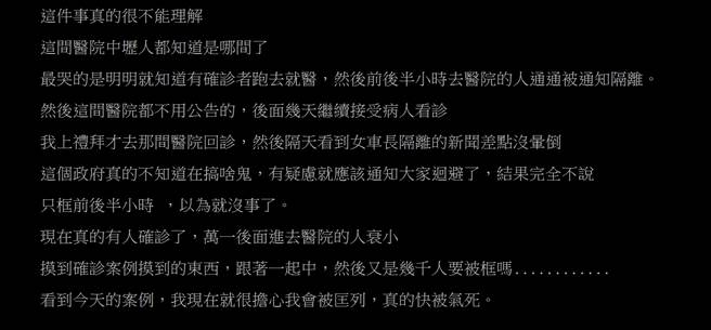 有网友在PTT八卦版上表示，自己上周才回诊过，今天看到新闻差点昏倒，担心自己随时被匡列。(图／PTT)
