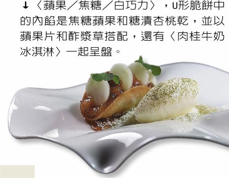 〈苹果／焦糖／白巧力〉，U形脆饼中的内馅是焦糖苹果和糖渍杏桃乾，并以苹果片和酢浆草搭配，还有〈肉桂牛奶冰淇淋〉一起呈盘。图／姚舜