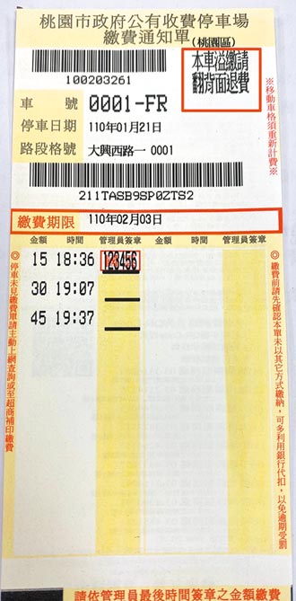 停車費溢繳865萬 桃首創退費通知