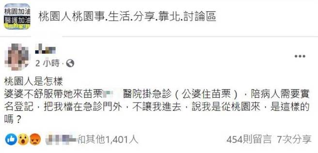 1名网友今日上午11时许在脸书社团发文指控，苗栗县1家医院疑似因她来自桃园，不让她进急诊室陪病。（翻摄自脸书社团「桃园人桃园事.生活.分享.靠北.讨论区」)