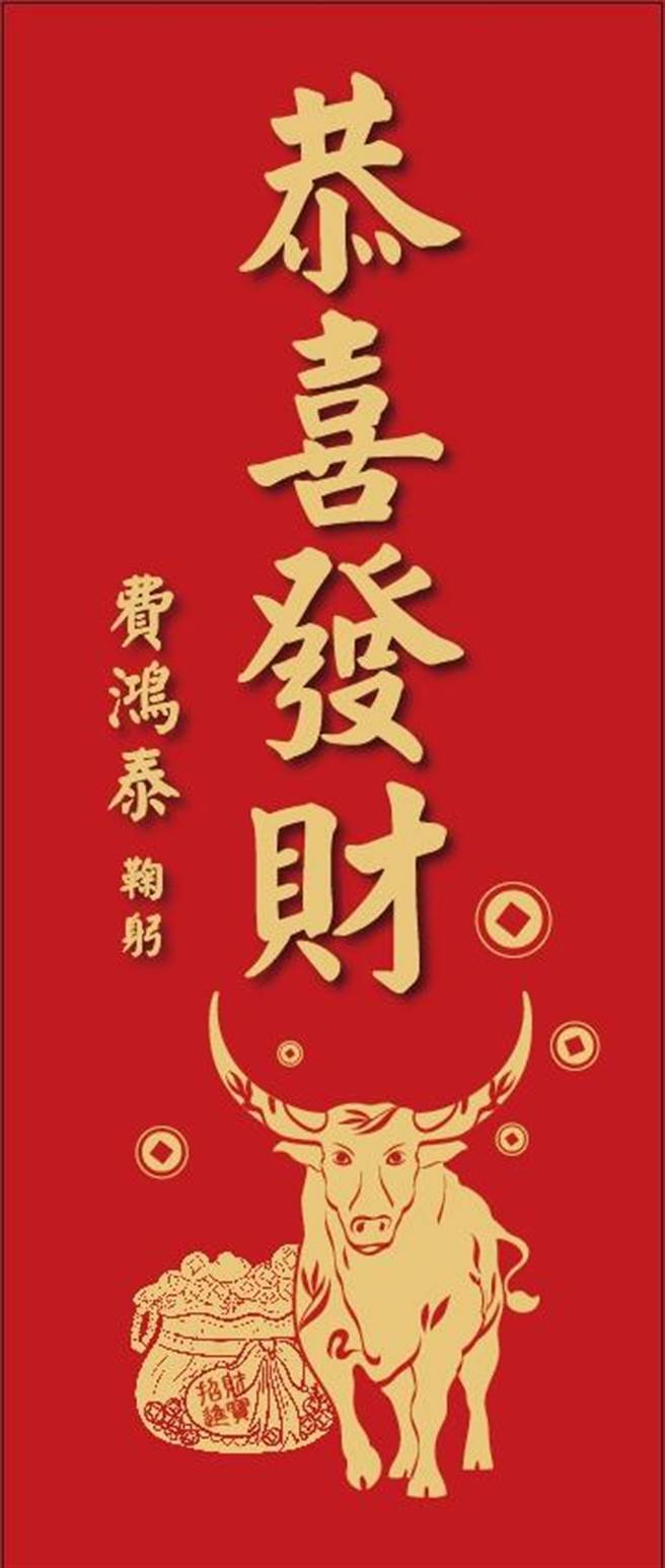 費鴻泰特製的春聯。（費鴻泰提供）