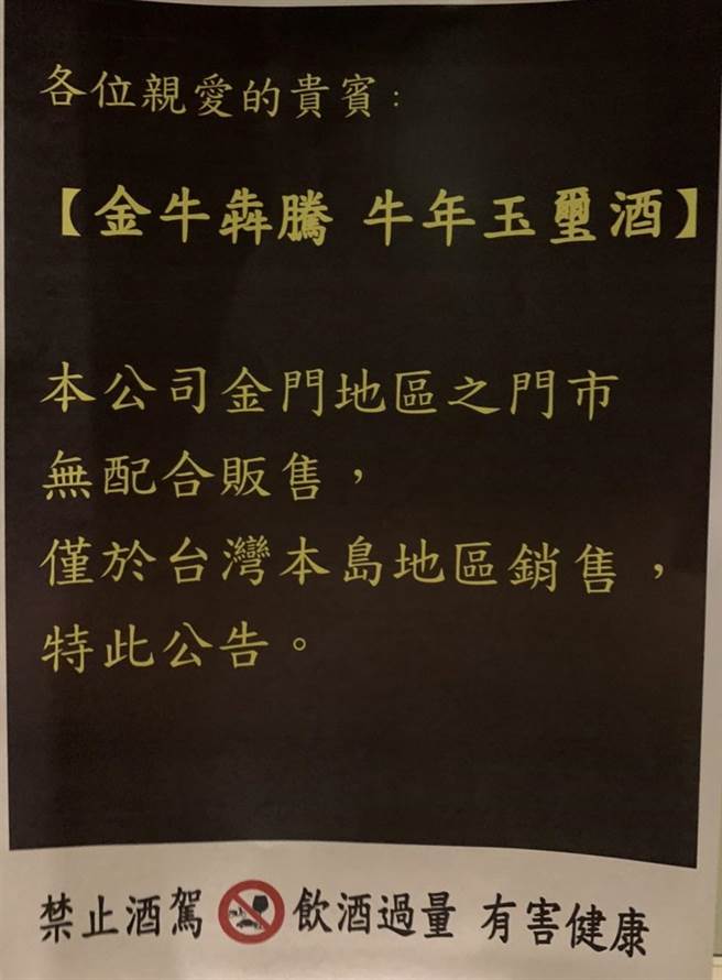 金酒公司声明，今年「玉玺酒」仅于台湾地区贩售。（警方提供）