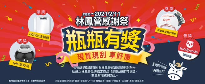 林凤营瓶瓶有奖大方送 即起至2月11日止 洗碗机、气炸锅搬回家