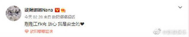 欧阳娜娜在微博报平安。（图／新浪综艺微博）