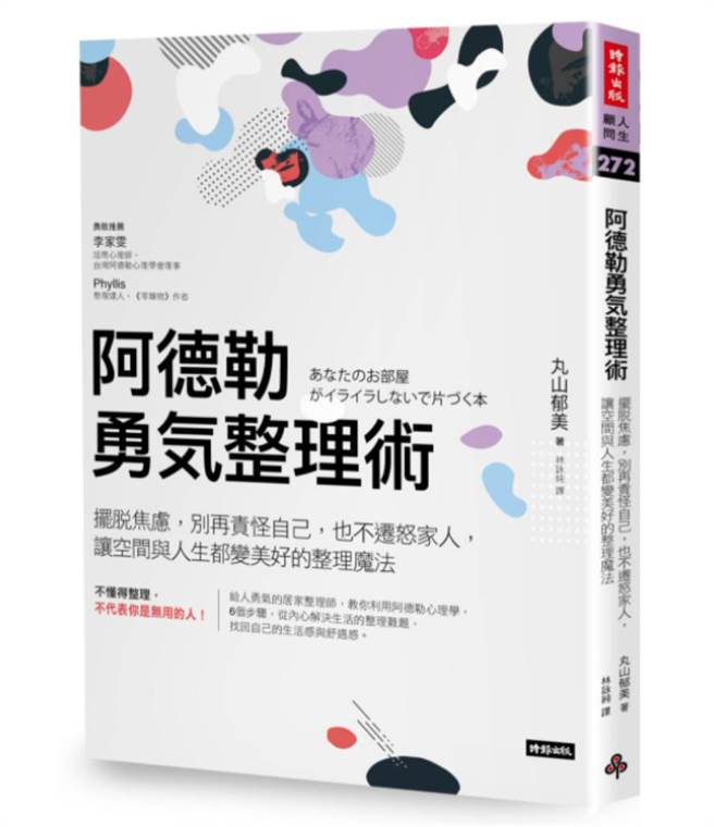 《阿德勒勇气整理术：摆脱焦虑，别再责怪自己，也不迁怒家人，让空间与人生都变美好的整理魔法》书封。(图/时报出版提供)
