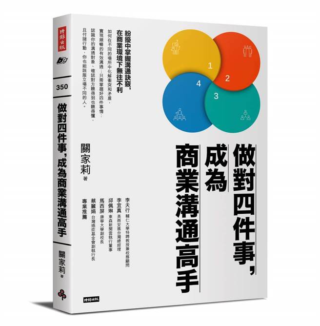 《做对四件事，成为商业沟通高手》书封。(图/时报出版提供)