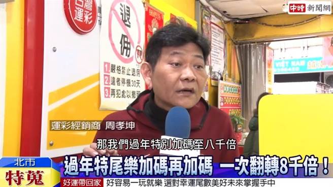 春节期间，特尾乐中奖奖金倍率翻涨至8,000倍。(图/中时新闻网摄)