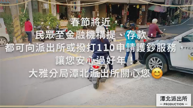 农历春节将届，为守护民眾财产安全，大雅警分局潭北警积极宣导警察护钞服务。（大雅警分局提供／陈淑娥台中传真）