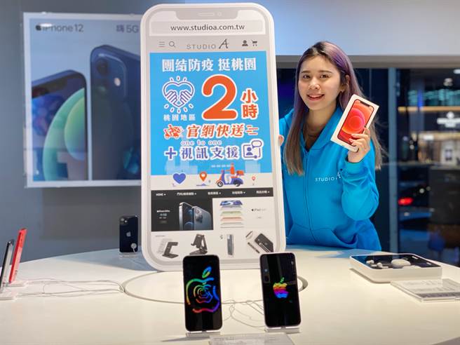 蘋果經銷商STUDIO A 自2/1起於官網推出「桃園地區 2小時快送」以及「One to One 視訊支援服務」。（STUDIO A提供／黃慧雯台北傳真）