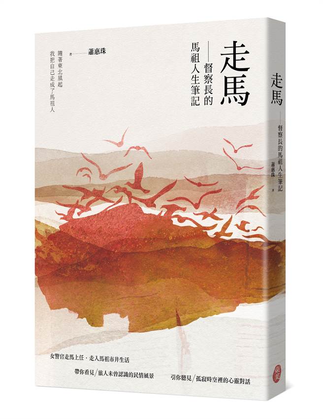 《走马─督察长的马祖人生笔记》/东美文化