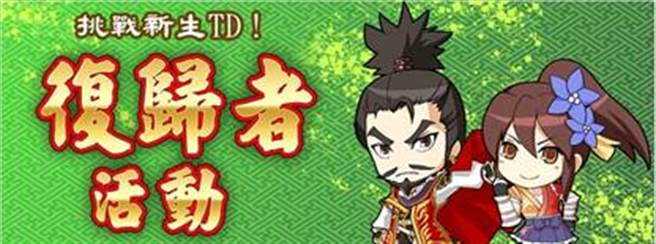 「挑战新生TD！復归者活动」火热进行中

