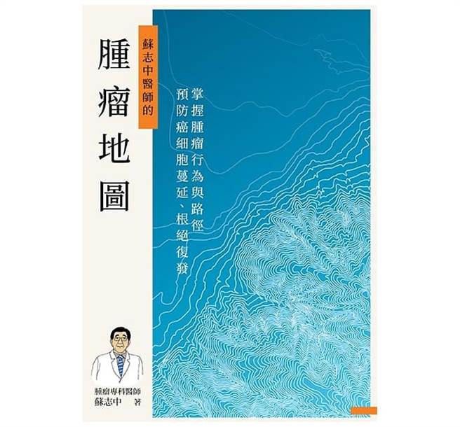 《肿瘤地图：掌握肿瘤行为与路径，预防癌细胞蔓延、根绝復发》书封。(图/天下生活出版提供)