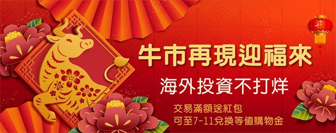 日盛证券推春节海外投资不打烊活动。（图／日盛证券提供）