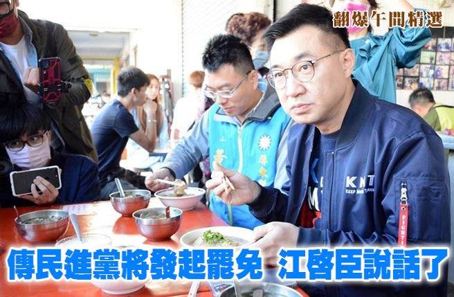 传民进党将发起罢免 江启臣说话了
