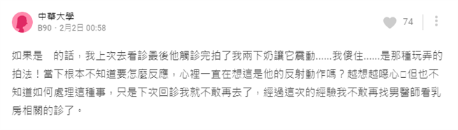 另名网友留言说，遭到同位医生性骚扰，她说当下被对方触诊完后，对方还拍了她胸部两下「让它震动」，「是那种玩弄的拍法！」。（图／翻摄自Dcard）