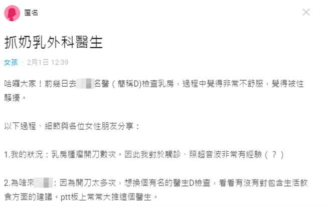 一名女网友在Dcard发文遭某乳房外科名医骚扰，该医师在触诊后朝她胸部抓了几下，做超音波时，甚至主动提出要帮忙擦拭耦合剂。（图／翻摄自Dcard）