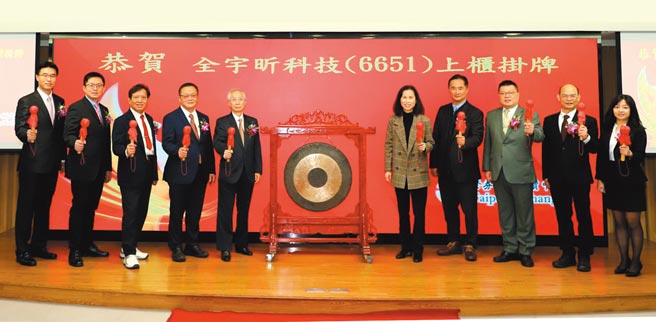 全宇昕昨（1）日假柜买中心举行上柜挂牌仪式，由全宇昕董事长李建庆、主办承销商玉山证券董事长曾宜欣带领高阶主管与贵宾合影。图／玉山证券提供