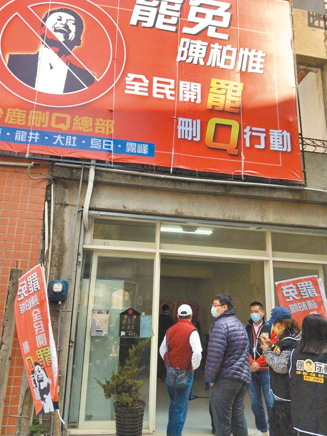 罢免陈柏惟「删Q总部」，1日于台中市立委第二选区沙鹿区成立，招牌顏色十分醒目。（陈淑娥摄）