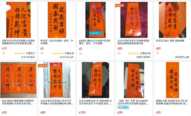 台北市政府印製市長柯文哲春聯免費發送，有民眾發現被人拿來在網拍平台販賣做無本生意。（摘自蝦皮購物網站）