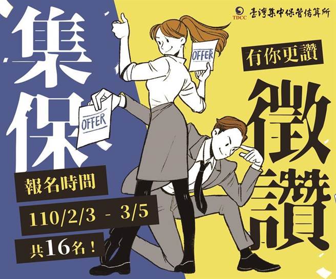 集保结算所徵才即日起报名到3／5。（图／集保提供）